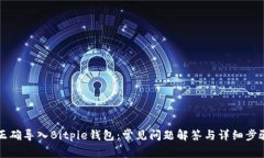 如何正确导入Bitpie钱包：